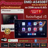 ราคา [จัดส่งเร็ว] จอวิทยุ 2DIN PIONEER DMH-A5450BT ขนาด 6.8 นิ้ว CAPACITIVE WVGA รองรับ Apple Carplay , Android auto แบบไร้สา (27250291857)