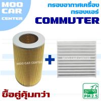 ราคา กรองแอร์ และ กรองอากาศ Toyota Commuter ปี 2005 - 2018 *ยกเว้นเครื่อง 2.7 CNG* (โตโยต้า คอมมิวเตอร์) / คอมมูเตอร์ รถตู้ (25883459829)
