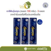 ราคา [แพ็ค 3 หลอด] ยาสีฟันสมุนไพรรุ่งอรุณ แบบหลอด 100 กรัม (3 หลอด) (20978709388)