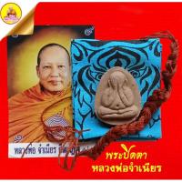 ราคา พระปิดตา หลวงพ่อจำเนียร ลีลเสฏโฐ พร้อม (รูปถ่าย,ผ้ายันต์,ด้ายผูกข้อมือ) เนื้อผงพุทธคุณ วัดถ้ำเสือ จ.กระบี่ (27574329351)