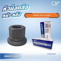 ราคา หัวน็อตล้อ หน้า-หลัง 22mm. 10 น็อต / ปลอกน็อตล้อหลัง ซ้าย-ขวา (24008011905)
