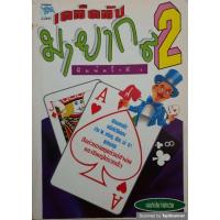 ราคา หนังสือ เคล็ดลับ มายากล 2 (28423273749)