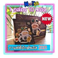 ราคา *เก็บเงินปลายทาง*ส่งไว*กาแฟเนชั่นทีวี Peyuk Coffee Plus กาแฟพี่ยักษ์พลัสสูตรใหม่ ดูแลระบบสายตาและสมอง1กล่อง10ซองNeet56 (3677657249)