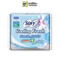 ราคา Sofy Cooling Fresh Sanitary Super Slim 0.1 Wing 25cm. 14pcs. โซฟีคูลลิ่งเฟรชผ้าอนามัยซูเปอร์สลิม 0.1 มีปีก 25ซม. 14ชิ้น (18340809535)