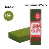ราคา กระดาษย่น2 หน้าNo.49 สีเขียวขี้ม้า ตรานกแก้วคู่ 25ซม.xยาว32ซม. (29088168811)