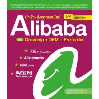 ราคา JiQZaW หนังสือ นำเข้า-ส่งออกออนไลน์ Alibaba ฉบับ Dropship + OEM + Pre-order (26228075709)