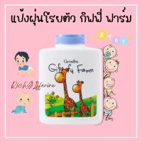 ราคา แป้งฝุ่นโรยตัว กิฟฟี่ ฟาร์ม กิฟฟารีน แป้งเด็ก แป้งทาตัวเด็ก แป้งฝุ่นเด็ก กิฟฟารีน (15599364704)