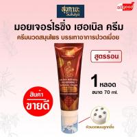 ราคา (แท้100%) Sukaya ครีมสมุนไพรพร้อมหัวนวด <สูตรร้อน70ml> ครีมนวดปวดเมื่อย ครีมนวดปวดหลัง ครีมนวดสมนไพรบรรเทาปวด สูตรร้อน (26839924202)