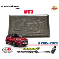 ราคา ถาดท้ายรถ ยกขอบ ตรงรุ่น MG 3 2015-2024 ถาดท้ายรถ ถาดสำภาระ MG3 (แถมเคลือบยางดำกันน้ำ) (3522227659)