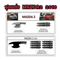 ราคา ชุดแต่ง MAZDA 2 2010 (5725607590)