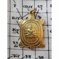 ราคา พญาเต่าเรือน หลวงปู่หลิว รุ่นมหาลาภ เหรียญกลาง (26678906144)