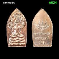 ราคา พระนาคปรก ใบมะขาม หลวงปู่ศรี วัดป่ากุง จ.ร้อยเอ็ด รับประกัน​พระ​แท้​ตลอดชีพ​ (28153424453)