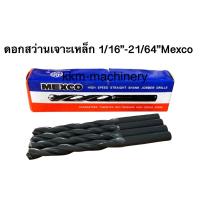 ราคา ดอกสว่านเจาะเหล็ก HSS 1/16”-21/64” Mexco (19526218922)
