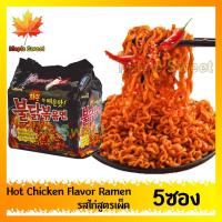 ราคา มาม่าเกาหลี Hot Chicken Flavor Ramen 2x Spicy ซัมยัง ฮ็อตชิคเค่น ราเม็งแห้ง รสไก่สูตรเผ็ดx2 140 g 5ซอง มีของ พร้อมส่ง (3276394087)