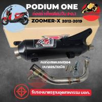 ราคา ท่อผ่า Zoomer-x 2012-2019 / สกู๊ปปี้ไอ ตัวแรก2009-ปี2019 โพเดียมวัน ท่อแต่ง Scoopy i ผ่าหมก มี ม.อ.ก 2ระบบ ปรับเสียงได้ (27571389653)