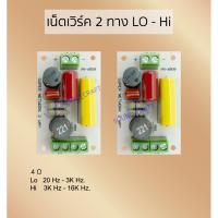 ราคา เน็ตเวิร์ค2ทาง Lo-Hi ระบบ2.0 Network2Ways ลำโพง DIY เครื่องเสียงรถยนต์ บลูทูธและวงจร บอร์ดบลูทูธ (11081112057)