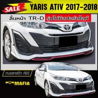 ราคา ลิ้นหน้า สเกิร์ตหน้า YARIS ATIV 2017-2018 ทรงTR-D รุ่นไม่มีสปอร์ตไลท์ พลาสติกABS (งานดิบไม่ทำสี) (4176576508)