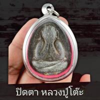 ราคา พระปิดตา จัมโบ้ 1 หลวงปู่โต๊ะ วัดประดู่ฉิมพลี (27428132626)