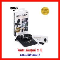ราคา [ส่งฟรี] ไมค์ติดมือถือ RODE SmartLav+ for ios/Android ของแท้ 100% (1058682133)