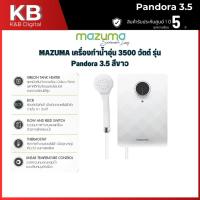 ราคา MAZUMA เครื่องทำน้ำอุ่น MAZUMA 3500 วัตต์ รุ่น INTRO / Pandora (28585372207)