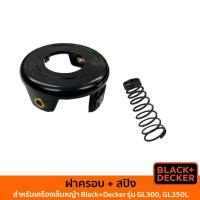 ราคา BLACK&DECKER Set ฝาครอบเส้นเอ็นตัดหญ้า และสปริงของเครื่องเล็มหญ้า รุ่น GL300 GL350L (1261195694)