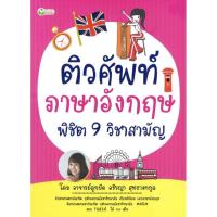 ราคา (69 บาท) ติวศัพท์ภาษาอังกฤษ พิชิต 9 วิชาสามัญ (15201477409)