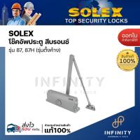 ราคา SOLEX โช๊คอัพประตู solex รุ่น 87 สีบรอนซ์ (ตั้งค้างไม่ได้) 87H สีบรอนซ์ (ตั้งค้างได้) (24193083640)