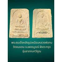 ราคา พระสมเด็จหลังรูปเหมือนหลวงพ่อทบ วัดชนแดน จ.เพชรบูรณ์ ฝังตะกรุด รุ่นลาภทบทวีคูณ พิธีเสาร์ ๕ (24436309991)