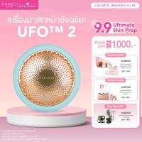 ราคา FOREO UFO 2 MINT เครื่องมาส์กหน้า ฟอริโอ้ ยูเอฟโอ 2 สีเขียวมิ้นท์ (17670735732)