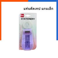ราคา แท่นตัดเทปใส แถม เทปใส แกนเล็ก Idm คละสี สุดคุ้ม แกน 1 นิ้ว เทปกาว สก็อตเทปขนาดเล็ก พกพาสะดวก เทป แท่นตัดทเป US.Station (42905961283)