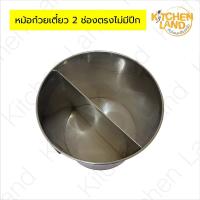 ราคา หม้อก๋วยเตี๋ยว 2 ช่องตรง (ไม่มีปีก) หม้อก๋วยเต๋ยวไม่มีช่องกั้น หม้อลวกก๋วยเตี๋ยวสแตนเลส สแตนเลส เกรด 304 (41756708011)