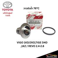 ราคา แท้ศูนย์!! วาล์วน้ำ+โอริง VIGO 1KD/2KD , REVO 2.4-2.8, TIGER D4D , 1KZ 76 องศา ( รหัส 90916-03119 ) (43353076439)