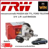 ราคา กระบอกเบรกหลัง MAZDA 626 TTL / FORD TELSTAR 3/4 L/R เบอร์ BWD226 จำนวน 1 ชิ้น (28384587943)