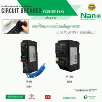 ราคา **ปลั๊กออน** RCBO plug on NANO เมนเบรกเกอร์ กันดูด ลูกย่อยกันดูด PlugOn เบรกเกอร์กันดูด 1P 2P เซอร์กิตเบรกเกอร์ PLUG ON (5681636995)