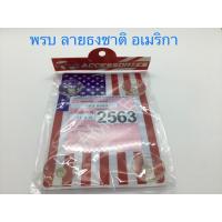 ราคา แผ่นป้ายติดภาษีรถยนต์ จุ๊บยางพรบ. ที่ติดพรบ ลายธงชาติอเมริกา (6515517501)