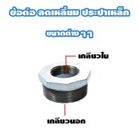 ราคา ข้อต่อลดเหลี่ยม เหล็กประปา ชุบกาวาไนท์ ขนาดต่างๆๆ (14258664488)