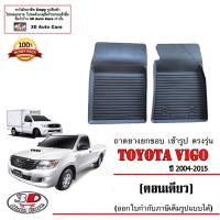 ราคา ผ้ายางปูพื้น ยกขอบ เข้ารูป ตรงรุ่น Toyota Vigo / Vigo Champ (ตอนเดียว) 2004-2015 พรม (5654099425)