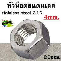 ราคา หัวน็อตหกเหลี่ยมสแตนเลส stainless steel 316 4mm (11427920881)