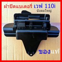 ราคา ฝาปิดแบตเตอรี่เวฟ 110i บังลมใหญ่ Honda Wave 110i ฝาปิดแบตเตอรี่ เวฟ 110i แท้ 2011 ถึง 2018 (9634135148)