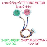 ราคา มอเตอร์สวิงแอร์ไฮเออร์ แบบคู่ 24BYJ28 12V DC UP/DOWN สายยาว 25 CM (29661070571)