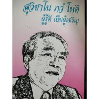 ราคา สุวิชาโน ภวํ โหติ ผู้รู้ เป็นผู้เจริญ ****หนังสือสภาพ80%*****จำหน่ายโดย ผศ. สุชาติ สุภาพ (23754710469)