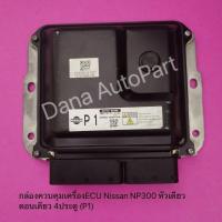 ราคา กล่องควบคุมเครื่องECU Nissan NP300 หัวเดียว ตอนเดียว 4ประตู (P1) แท้ (20492578363)