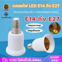 ราคา ขั้วแปลง หลอดไฟ E14 ถึง E27 ขั้วทด ขั้วแปลง ขั้วต่อหลอดไฟขั้วเกลียวจากขั้ว E14 เป็นขั้วเกลียว E27 (23187474452)