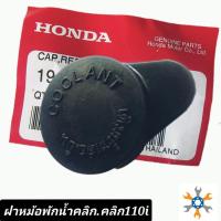 ราคา ฝาหม้อพักน้ำคลิก คลิก110i /คลิก125 /pcx/Giono.แท้% khab (19383294200)