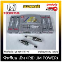 ราคา หัวเทียน เข็ม (IRIDIUM POWER) (IZFR6K13 6774) HONDA ACCORD’2003-2007/JAZZ,FIT 2007-2015/CITY’2008-201 (12204017407)