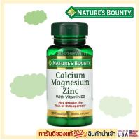 ราคา พร้อมส่งNature's Bounty, Calcium Magnesium Zinc with Vitamin D3, 100 Coated Caplets (7803304622)