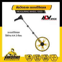 ราคา ADVANCE รุ่น Measuring Wheel 1000 ล้อวัดระยะ แบบดิจิตอล (20388249218)