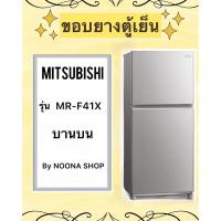 ราคา ขอบยางตู้เย็น ยี่ห้อ MITSUBISHI รุ่น MR-F41X ( บานบน ) (22890219373)