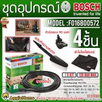 ราคา BOSCH ชุดอุปกรณ์ล้างรถ รุ่น F016800572 ใช้กับ Aquatak 100/110/120/125 สายยาว 6 เมตร (16557130857)