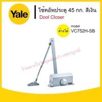 ราคา YALE เยล โช๊คอัพประตู (ค้างได้) รับได้ 45 กก. รุ่น VC752H-SB (19706098590)